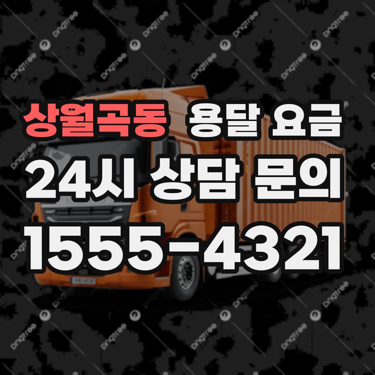 상월곡동 용달 요금