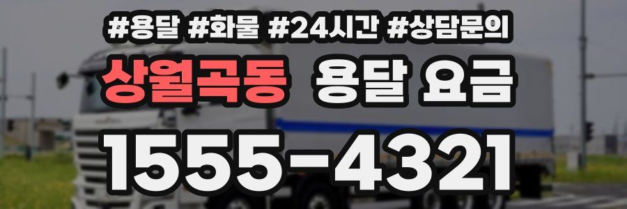 상월곡동 용달 요금