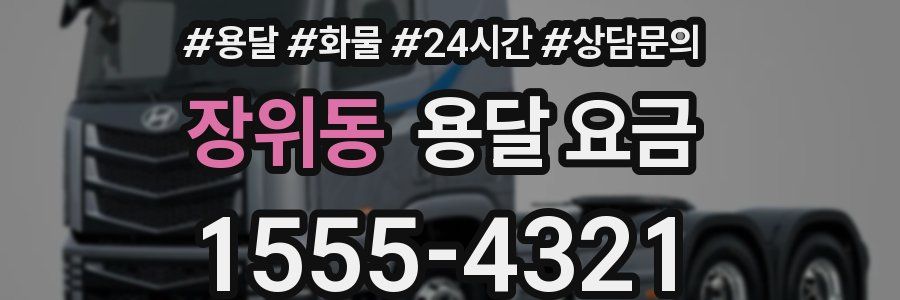 장위동 용달 요금