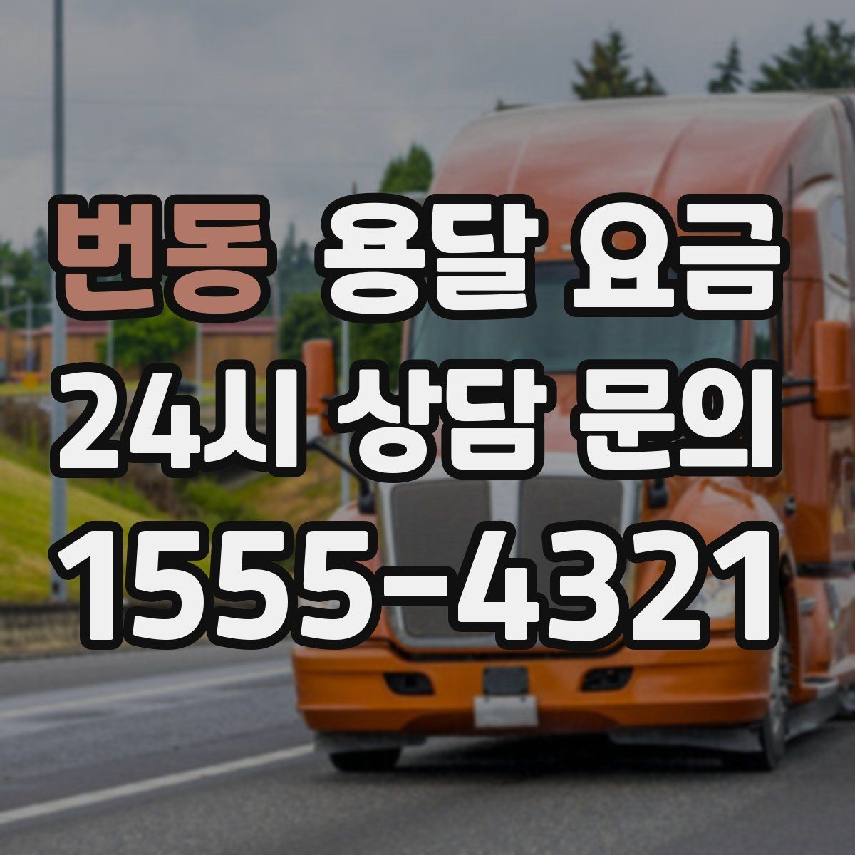 번동 용달 요금 작업 전 체크리스트 정리
