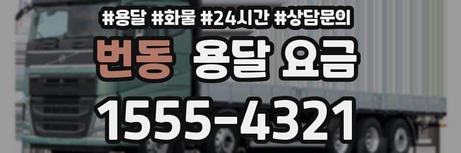 번동 용달 요금