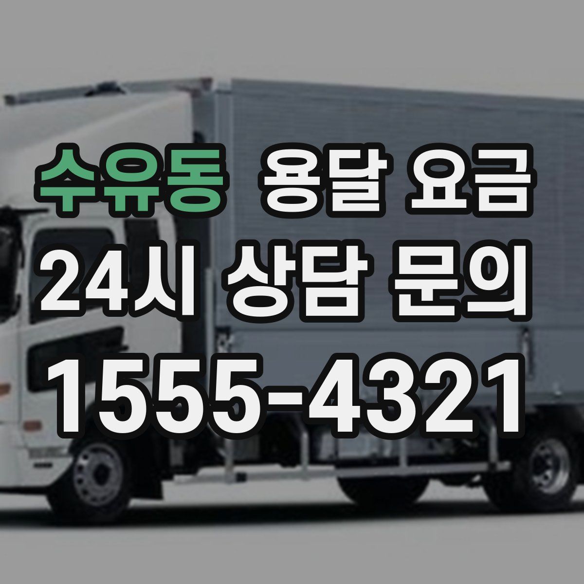 수유동 용달 요금