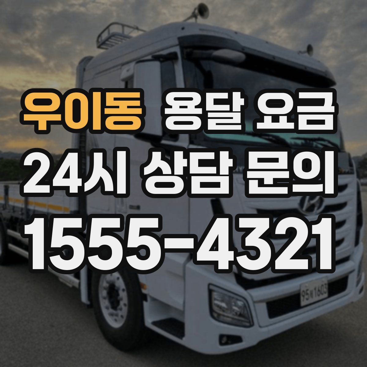 우이동 용달 요금