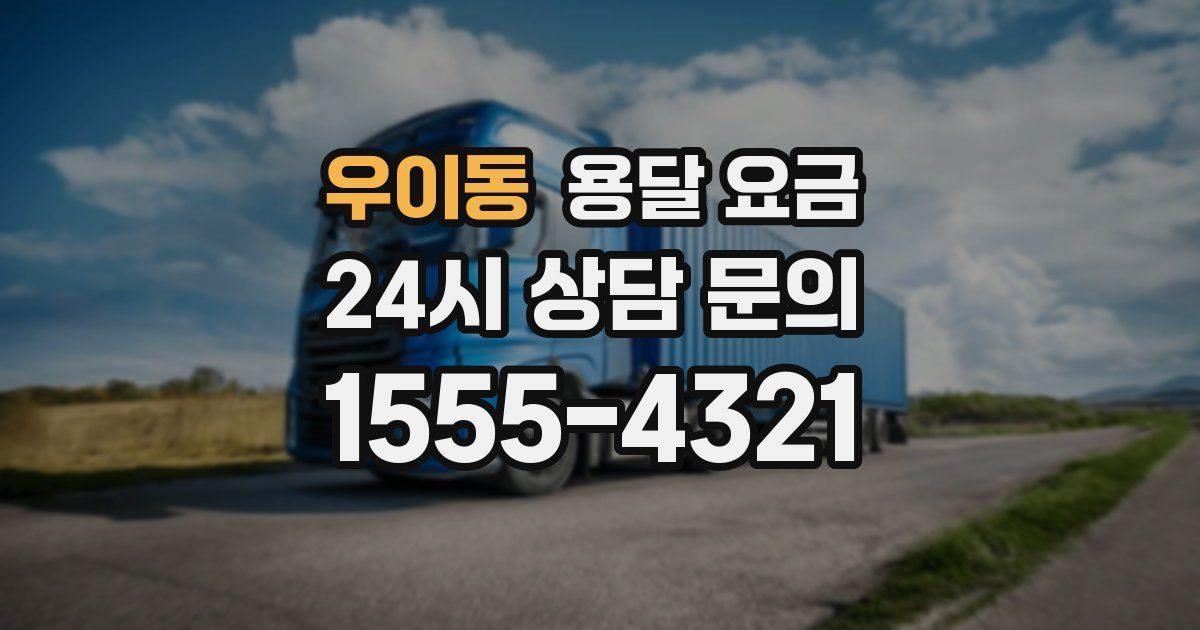 우이동 용달 요금