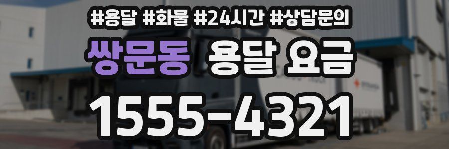 쌍문동 용달 요금