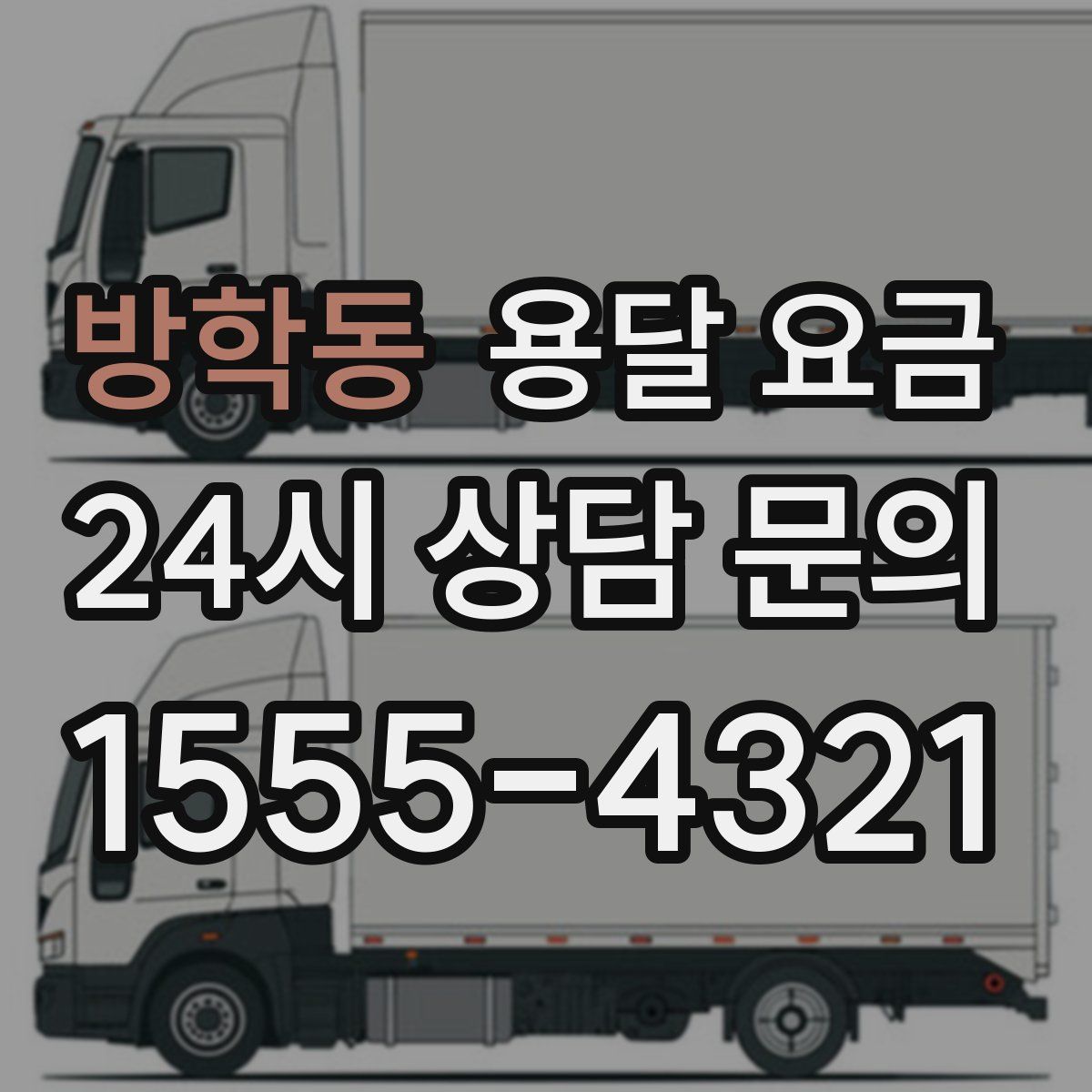 방학동 용달 요금