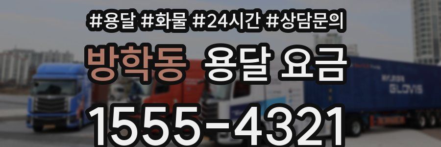 방학동 용달 요금