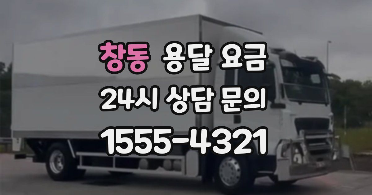 창동 용달 요금