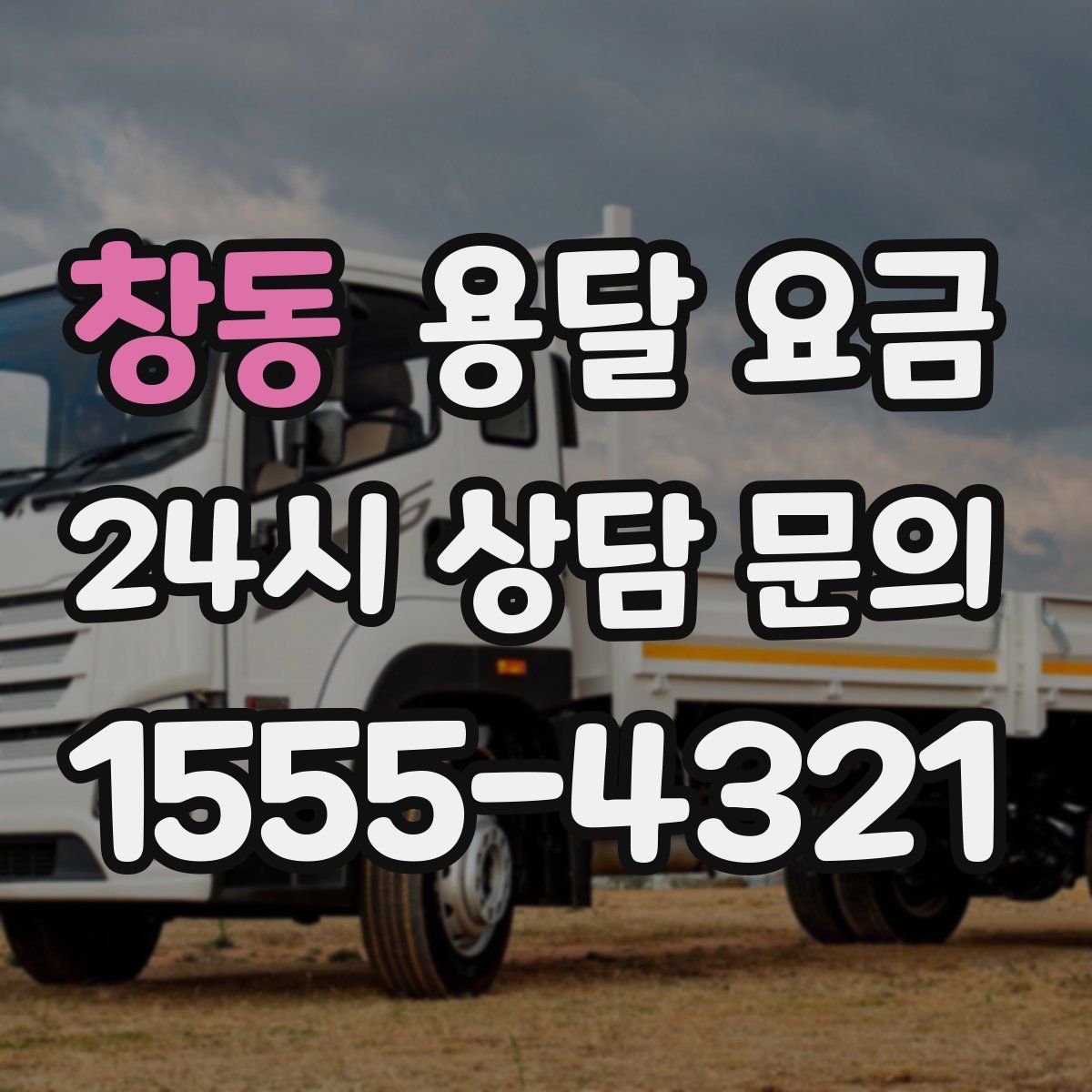 창동 용달 요금