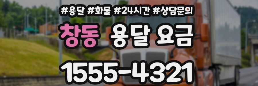 창동 용달 요금