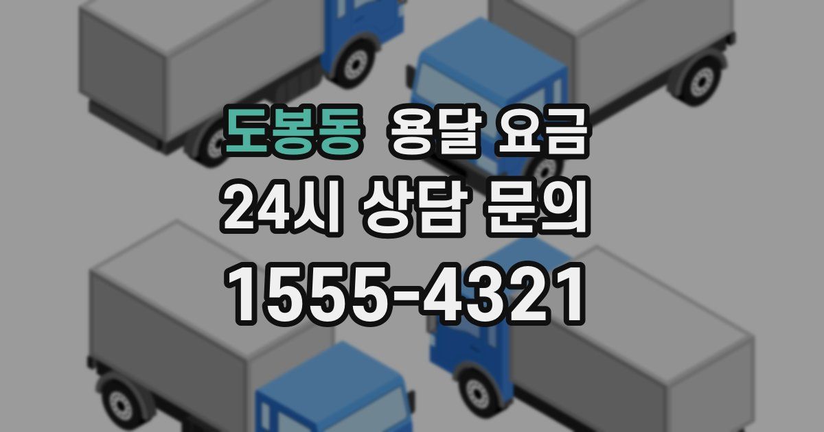 도봉동 용달 요금