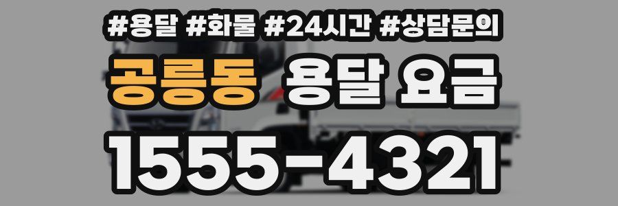 공릉동 용달 요금