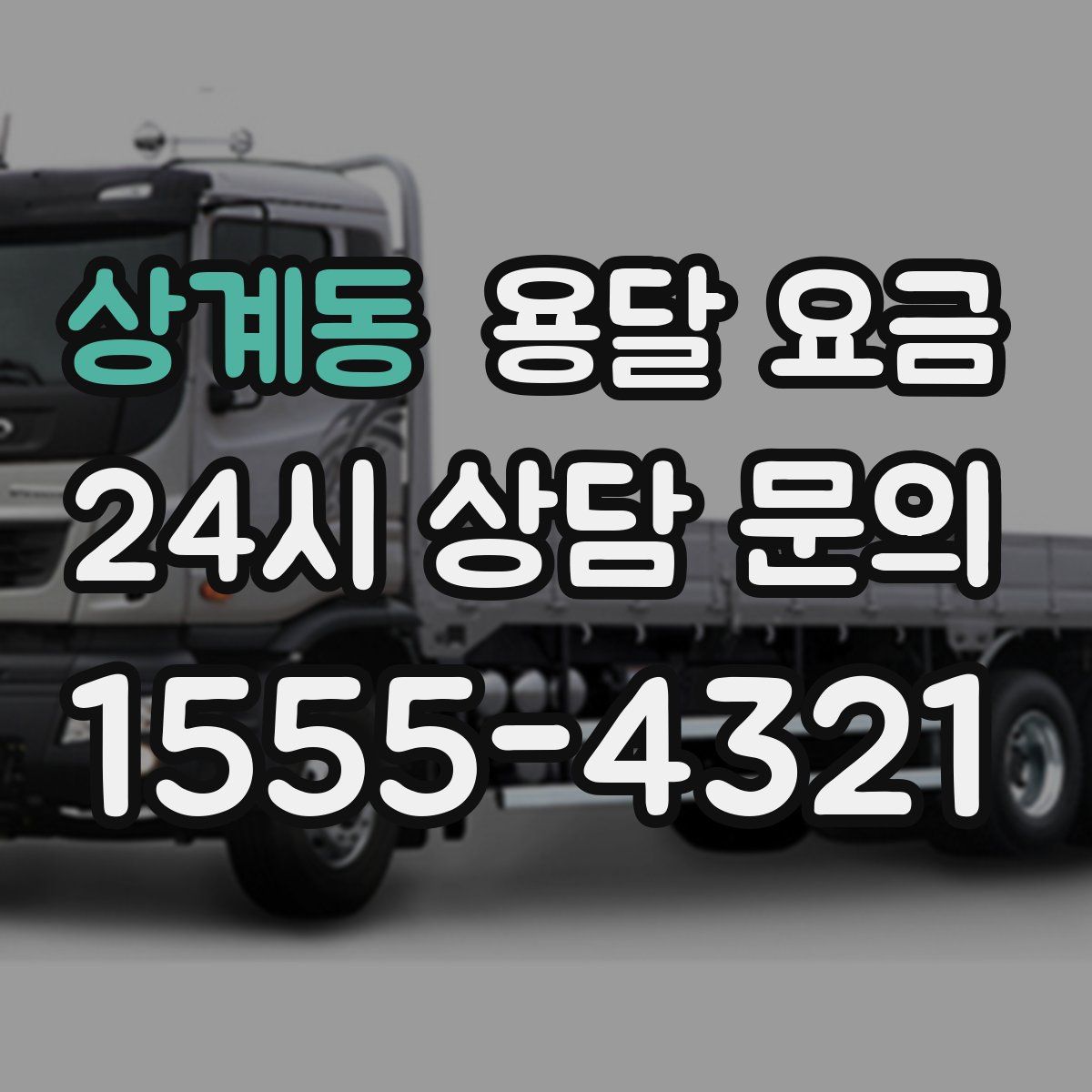 상계동 용달 요금