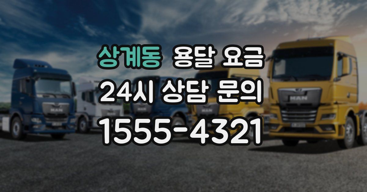 상계동 용달 요금