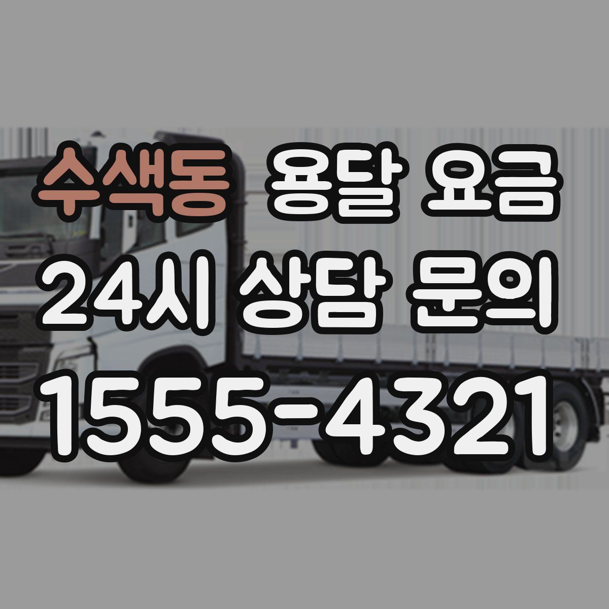 수색동 용달 요금