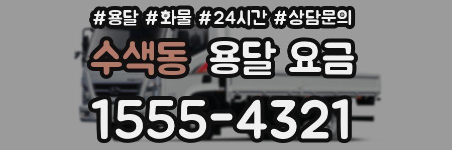 수색동 용달 요금