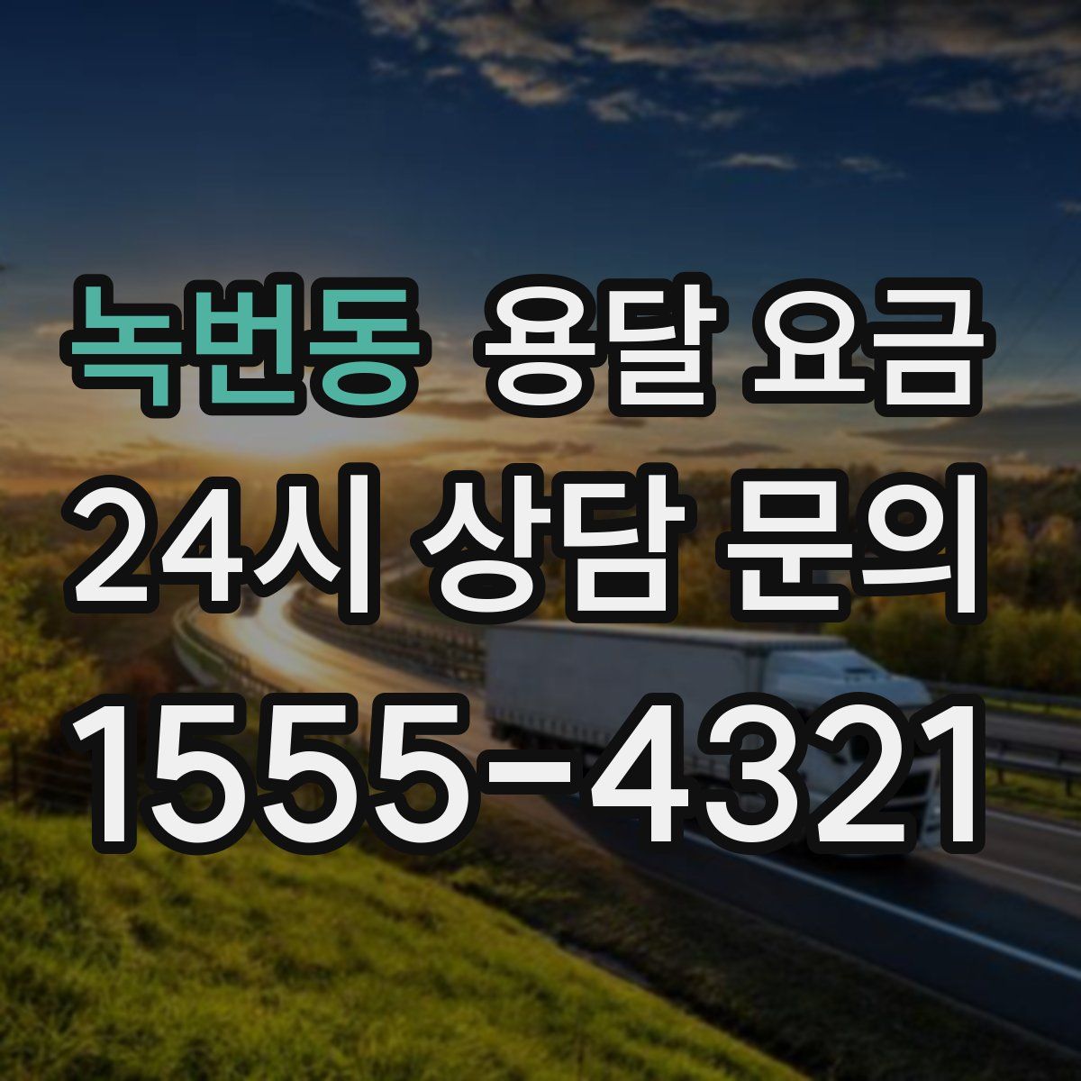 녹번동 용달 요금