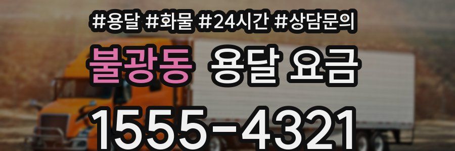 불광동 용달 요금