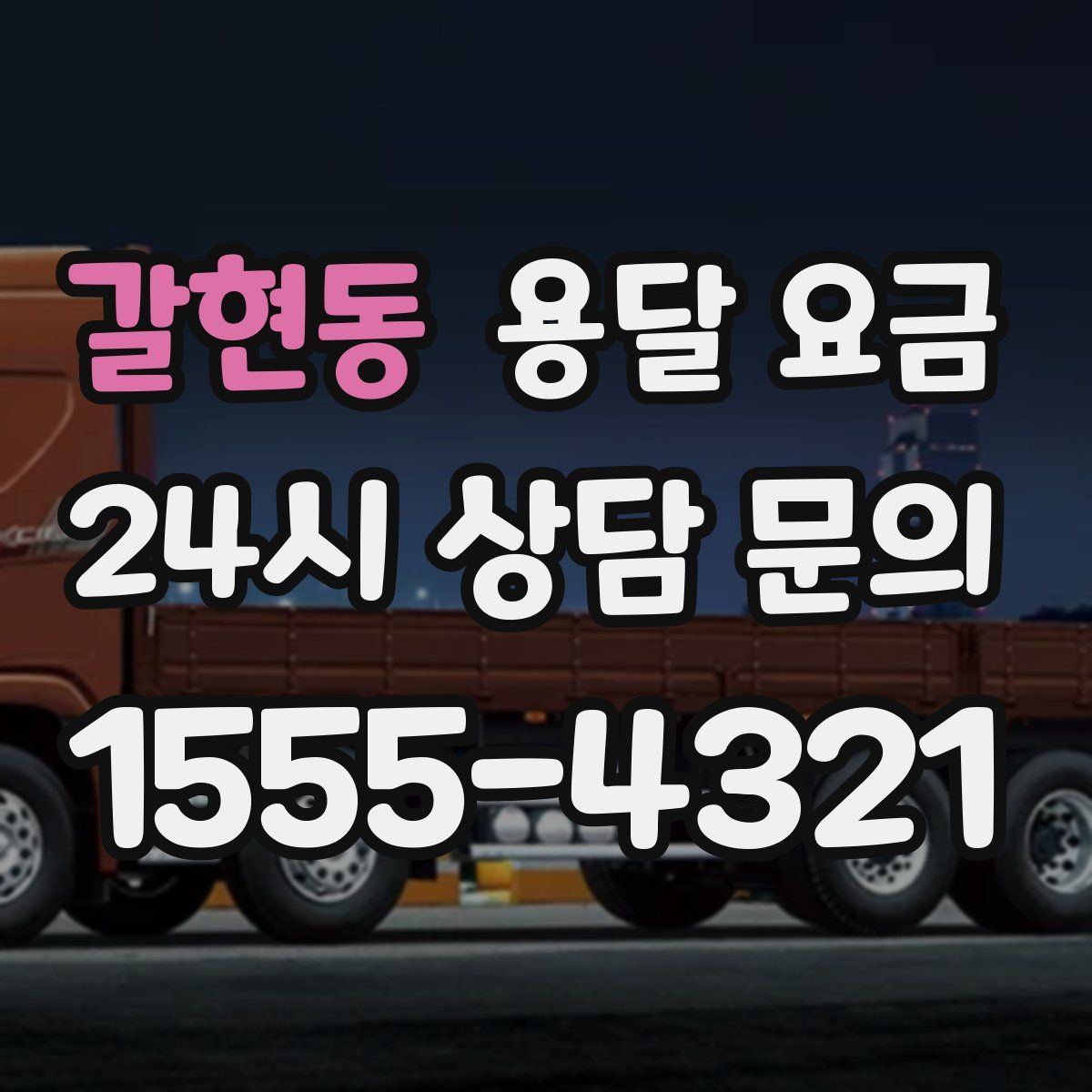 갈현동 용달 요금