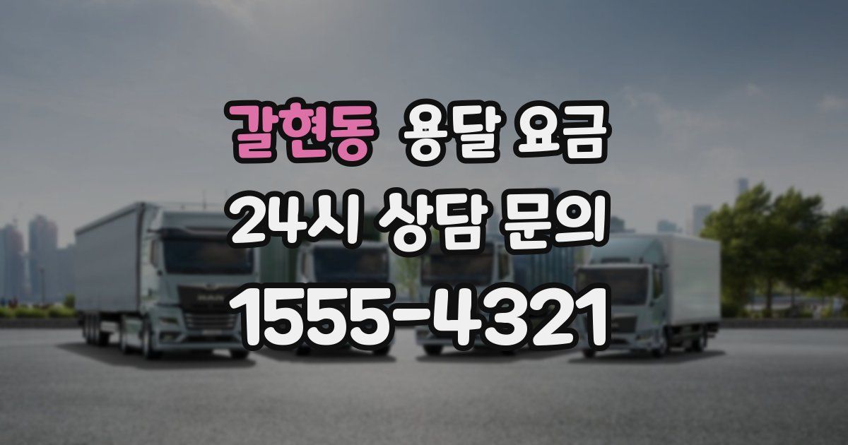 갈현동 용달 요금