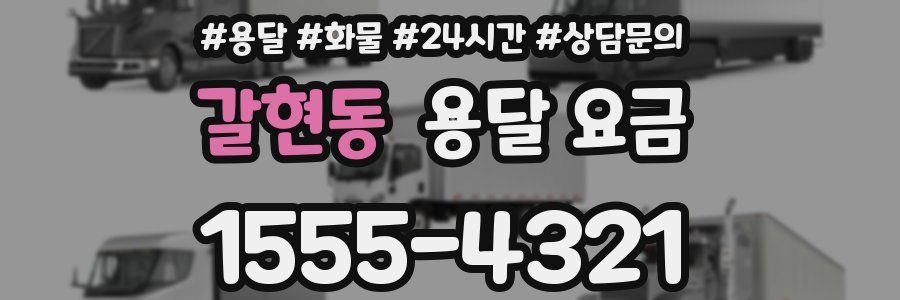 갈현동 용달 요금