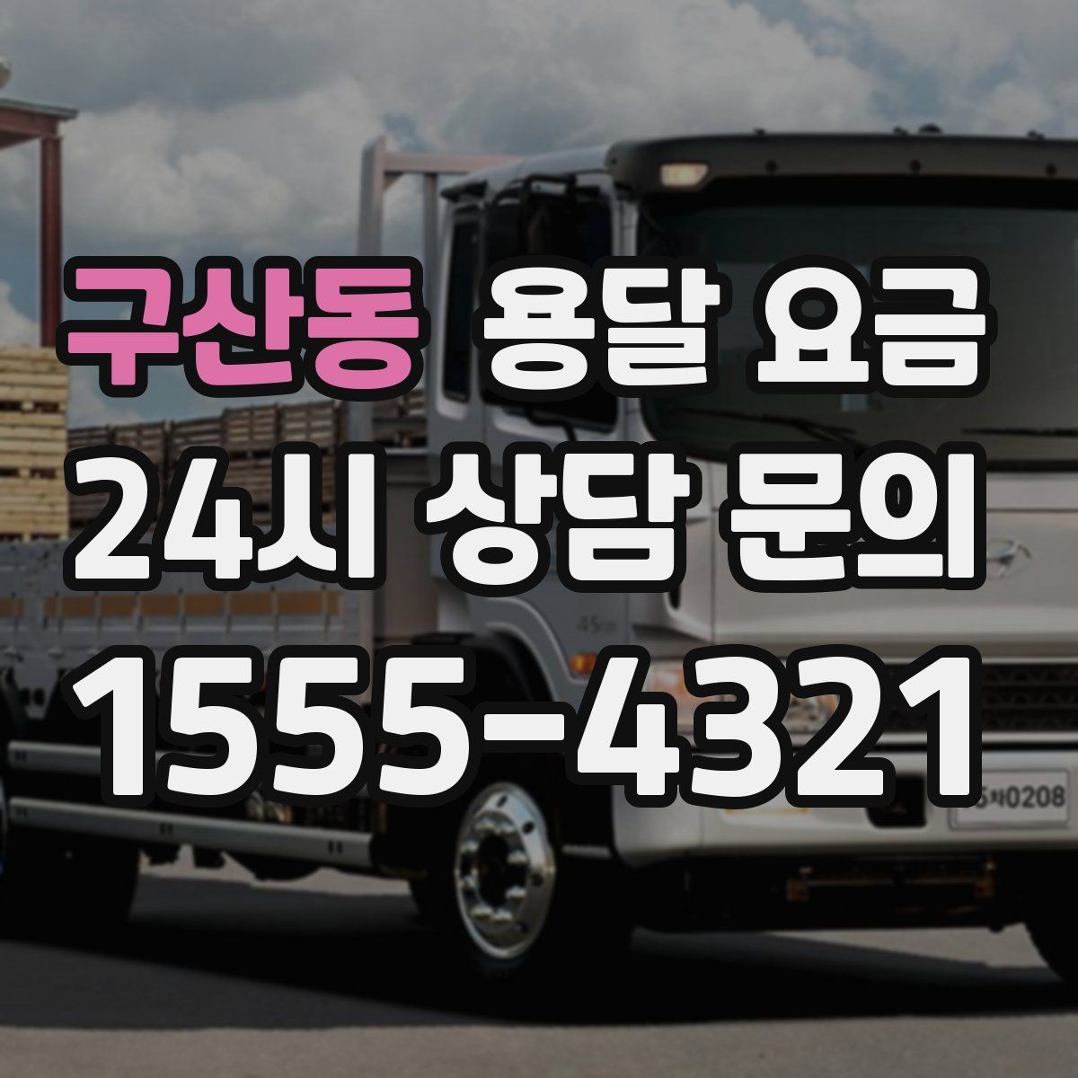 구산동 용달 요금