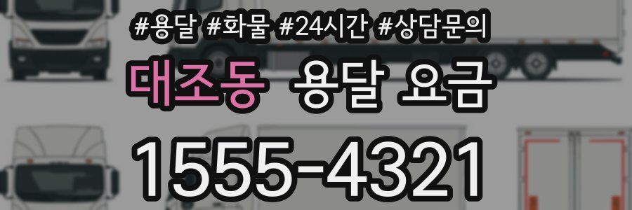 대조동 용달 요금