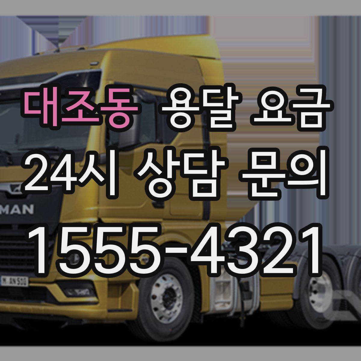 대조동 용달 요금