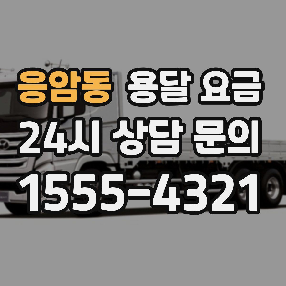 응암동 용달 요금