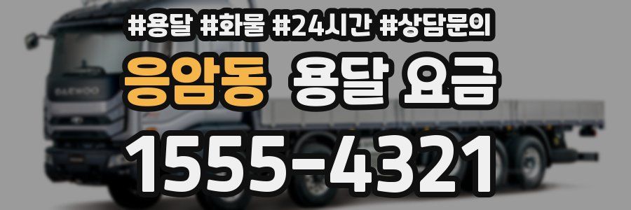 응암동 용달 요금