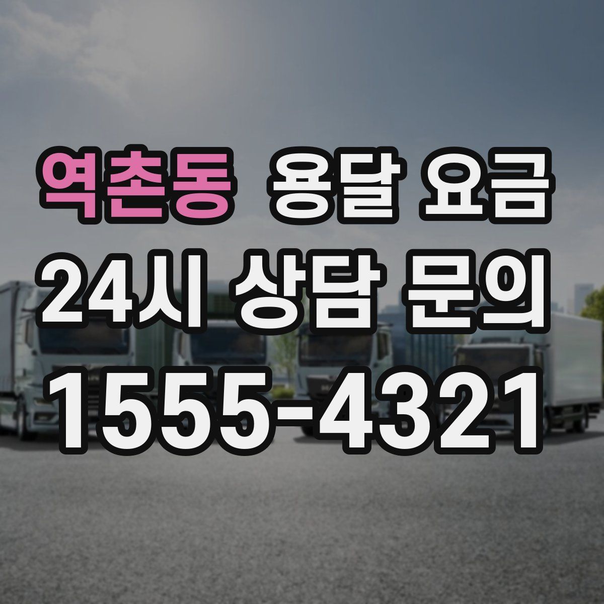 역촌동 용달 요금