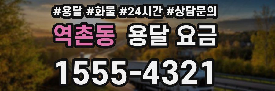 역촌동 용달 요금