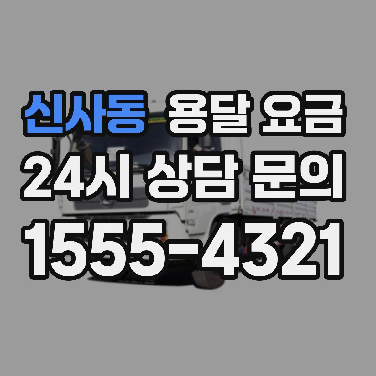 신사동 용달 요금