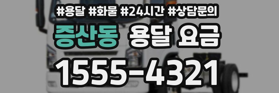 증산동 용달 요금