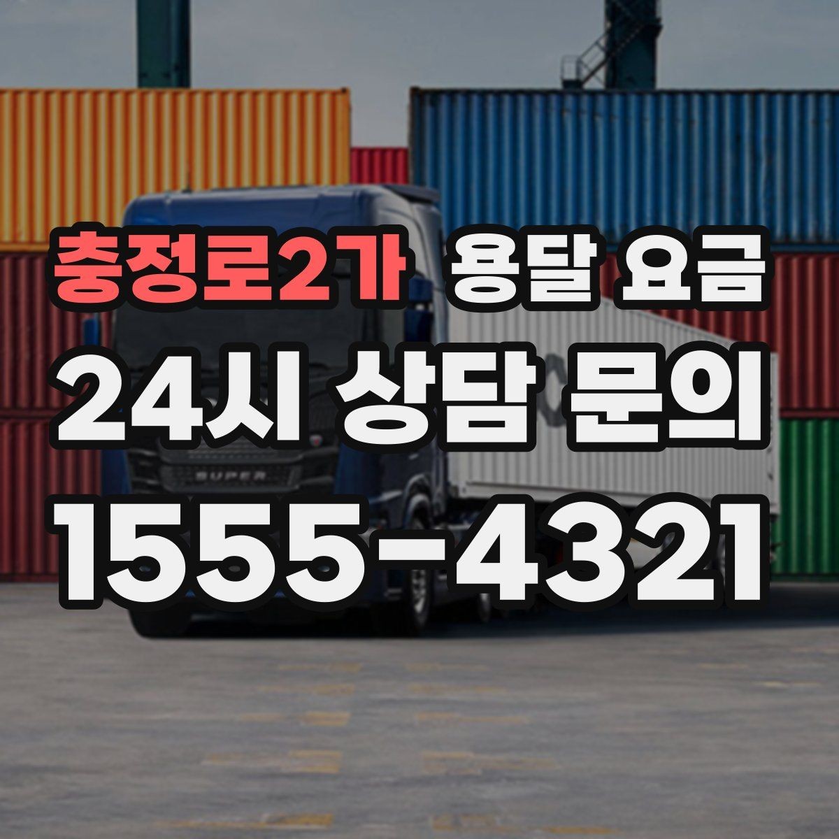 충정로2가 용달 요금 적정선 판단하는 현실적인 기준