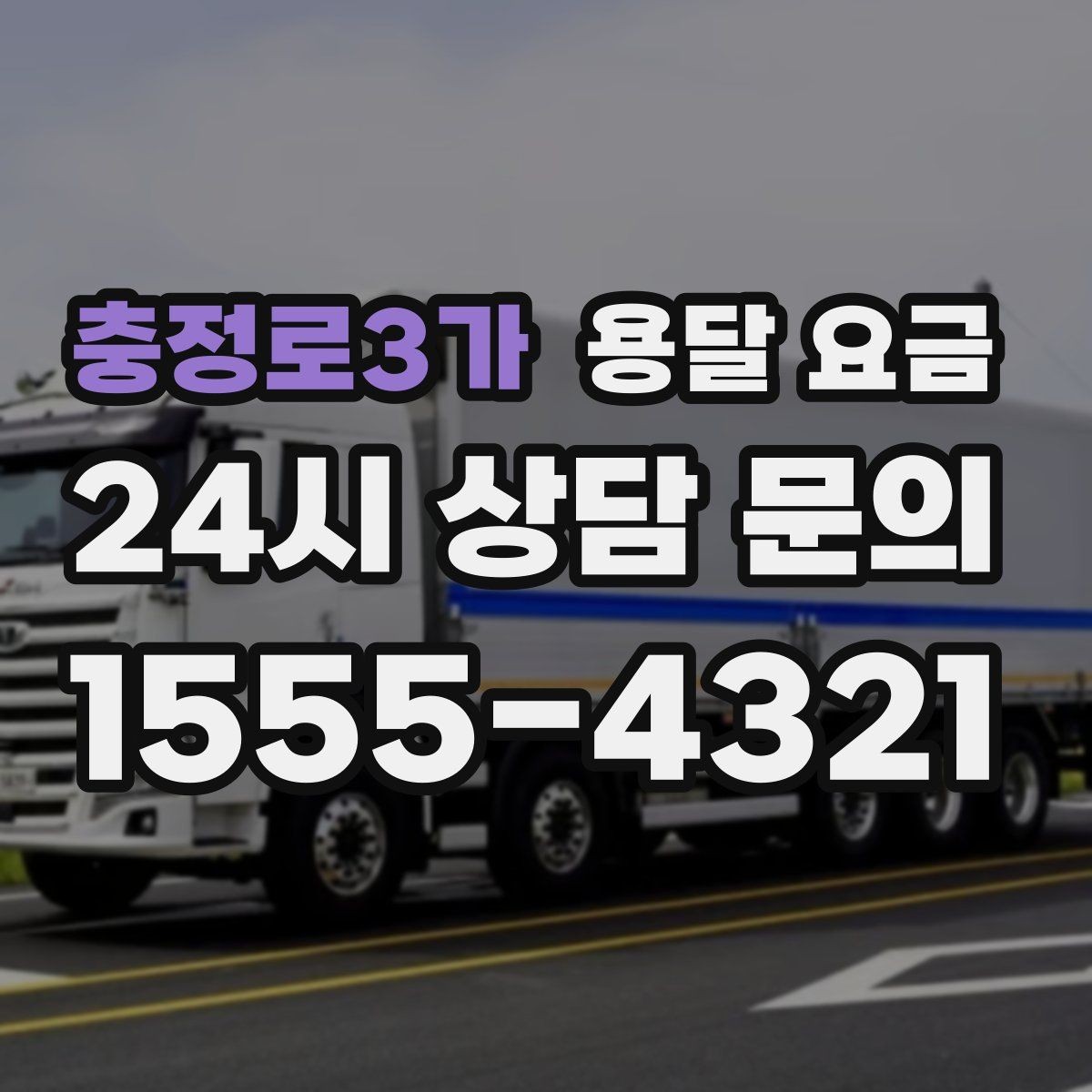 충정로3가 용달 요금 안전 운송이 중요한 이유
