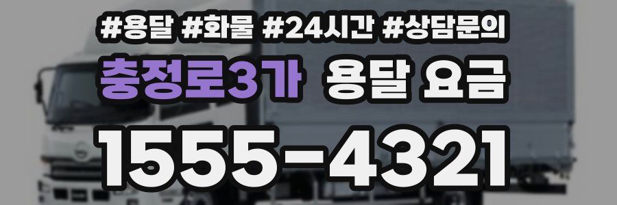 충정로3가 용달 요금