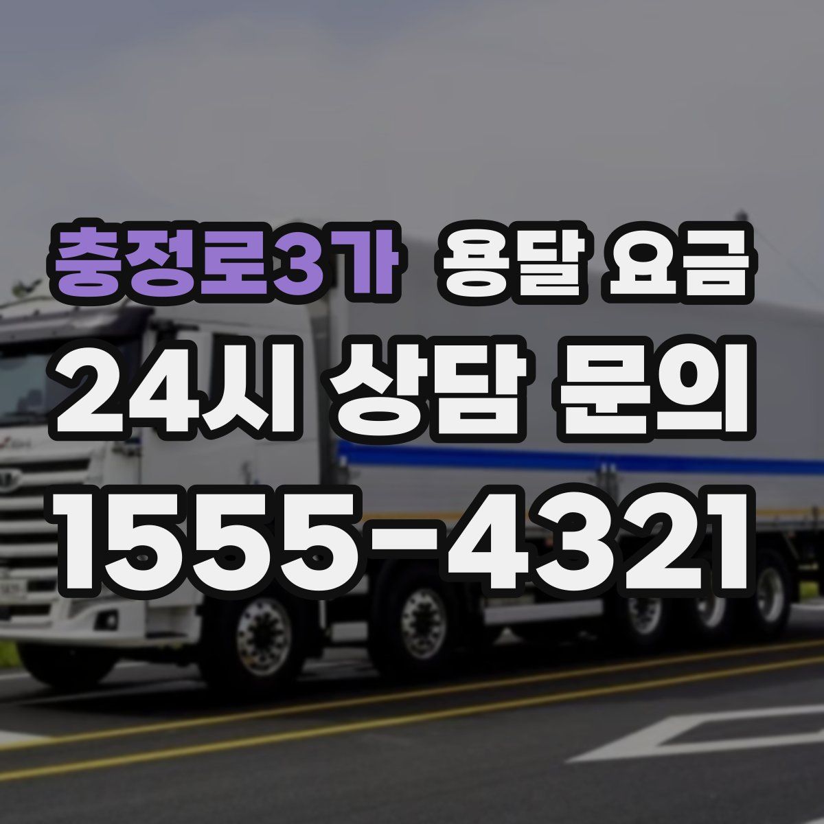 충정로3가 용달 요금