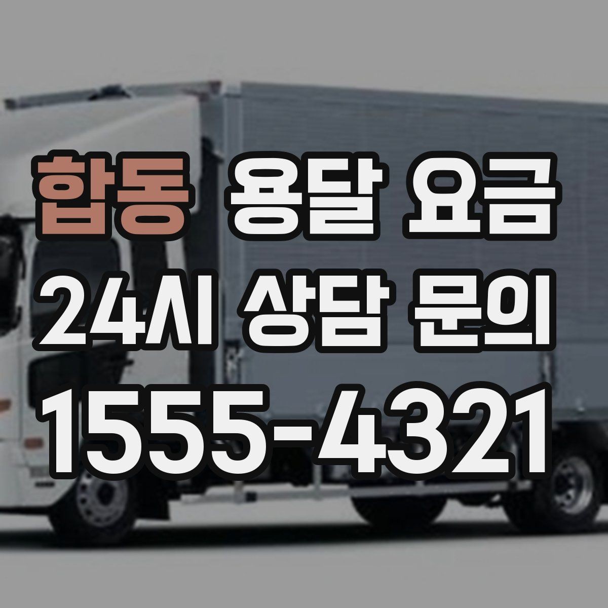 합동 용달 요금 단순 비교보다 중요한 체크 포인트