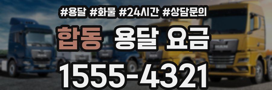 합동 용달 요금