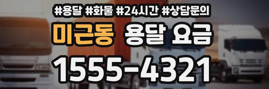 미근동 용달 요금