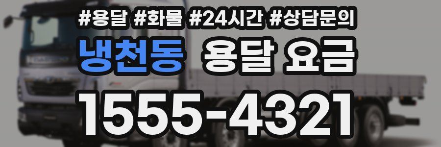 냉천동 용달 요금