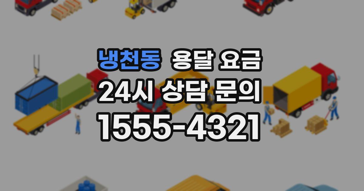 냉천동 용달 요금