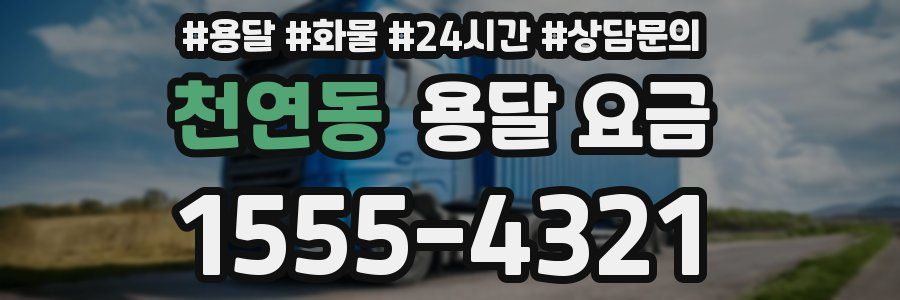 천연동 용달 요금