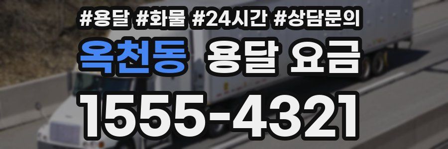 옥천동 용달 요금