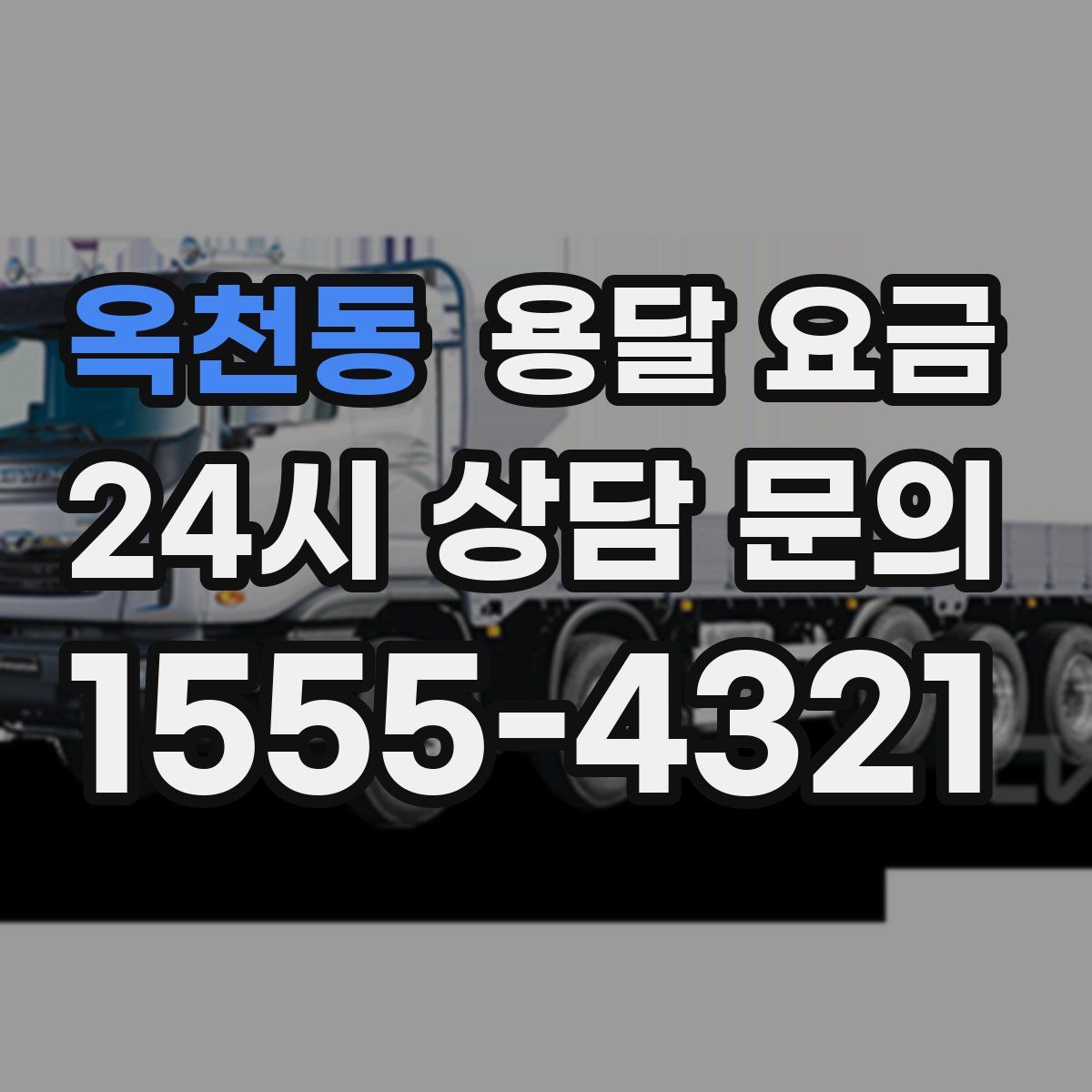 옥천동 용달 요금