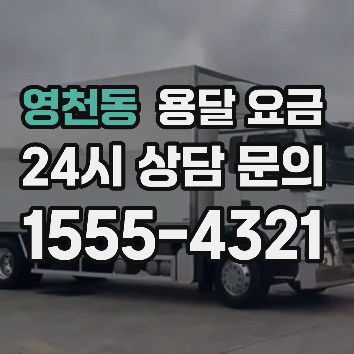 영천동 용달 요금