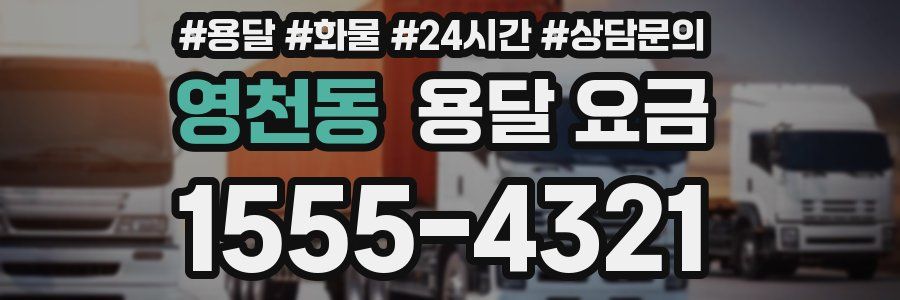 영천동 용달 요금