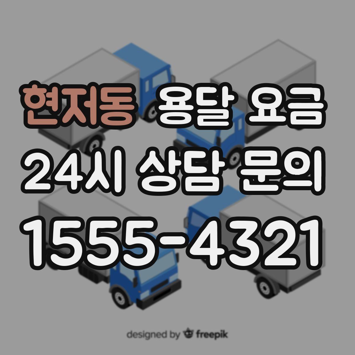 현저동 용달 요금 긴급 운송 시 비용 변화