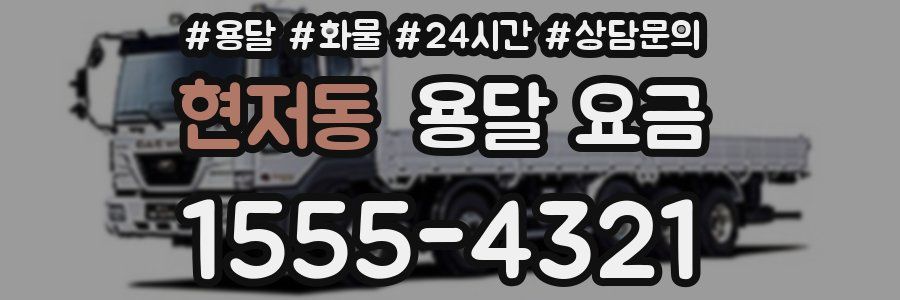 현저동 용달 요금